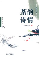 中华茶文化系列丛书 茶韵诗情