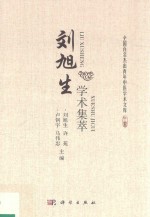 刘旭生学术集萃 全国百名杰出青年中医学术文库