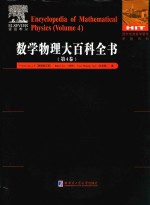 数学物理大百科全书 第4卷