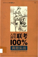 人物速写联考100%真题实战