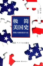极简美国史 超级大国的前世今生