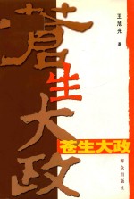 苍生大政 第2版