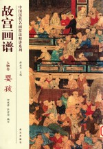 故宫画谱 人物卷 婴孩