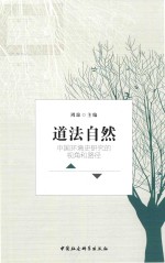道法自然 中国环境史研究的视角与路径