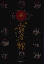 黄金瞳 1