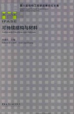 可持续结构与材料