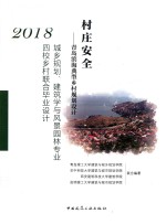 村庄安全 青岛滨海典型乡村规划设计 2018城乡规划 建筑学与风景园林专业四校乡村联合毕业设计