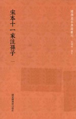 宋本十一家注孙子 第1册