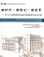 新时代·新规划·新教育 2018中国高等学校城乡规划教育年会论文集