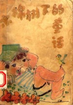 木棉树下的童话 建国以来广东儿童文学作品选集 第2集