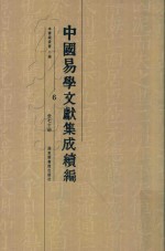 中国易学文献集成续编 6