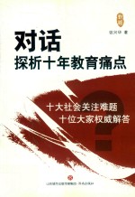 对话 探析十年教育痛点