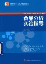 普通高等教育“十五”国家级规划教材 食品分析实验指导
