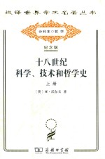 十八世纪科学、技术和哲学史 上