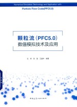 颗粒流(PFC5.0)数值模拟技术及应用