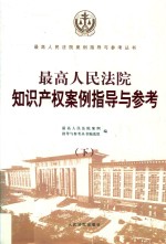 最高人民法院知识产权案例指导与参考 下