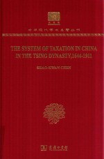 清代中国的税收制度 1644-1911