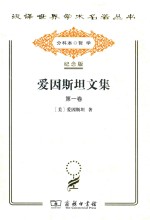 爱因斯坦文集 第1卷