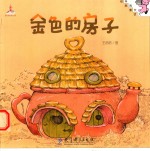 伴我长大经典童话 金色的房子