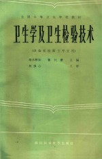 卫生学及卫生检验技术 供临床检验士专业用