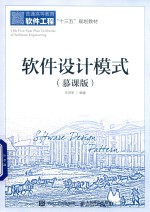 普通高等教育软件工程“十三五”规划教材 软件设计模式 慕课版