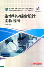 国家级实验教学示范中心系列实验教材 生命科学综合设计实验指南