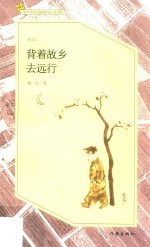 背着故乡去远行