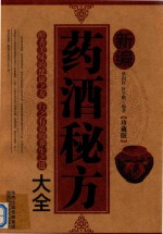 新编药酒秘方大全 珍藏版