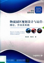 物流园区规划设计与运营 理论、方法及实践