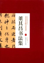 董其昌书法集 下