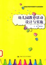 实践应用型学前教育专业规划教材 幼儿园教育活动设计与实施