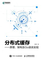 分布式缓存 原理、架构及Go语言实现
