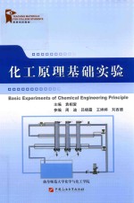 化工原理基础实验