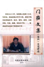 门岿文集 卷4 史实讲述