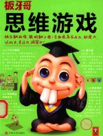 板牙哥思维游戏