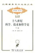 十八世纪科学、技术和哲学史 下