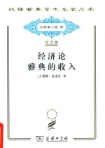 经济论 雅典的收入