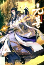 元尊 7 首席之争