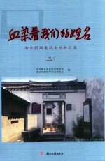 血染着我们的姓名 2