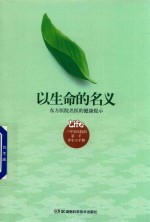以生命的名义 东方医院名医德健康提示