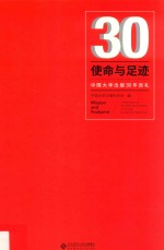 使命与足迹 中国大学出版30年巡礼