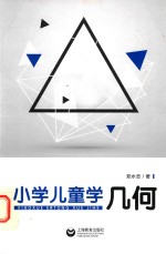 小学儿童学几何