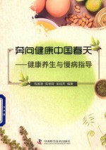 奔向健康中国春天 健康养生与慢病指导
