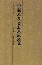 中国易学文献集成续编 7