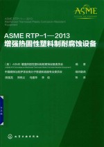 ASME RTP-1-2013 增强热固性塑料制耐腐蚀设备