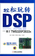 轻松玩转DSP 基于TMS320F2833x