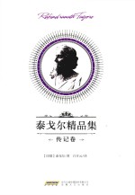 泰戈尔精品集 传记卷