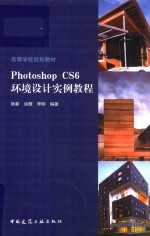 高等学校规划教材 Photoshop CS6环境设计实例教程