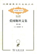 爱因斯坦文集  第3卷