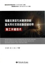 福建龙津溪引水隧洞穿越富水风化花岗岩断层破碎带施工关键技术